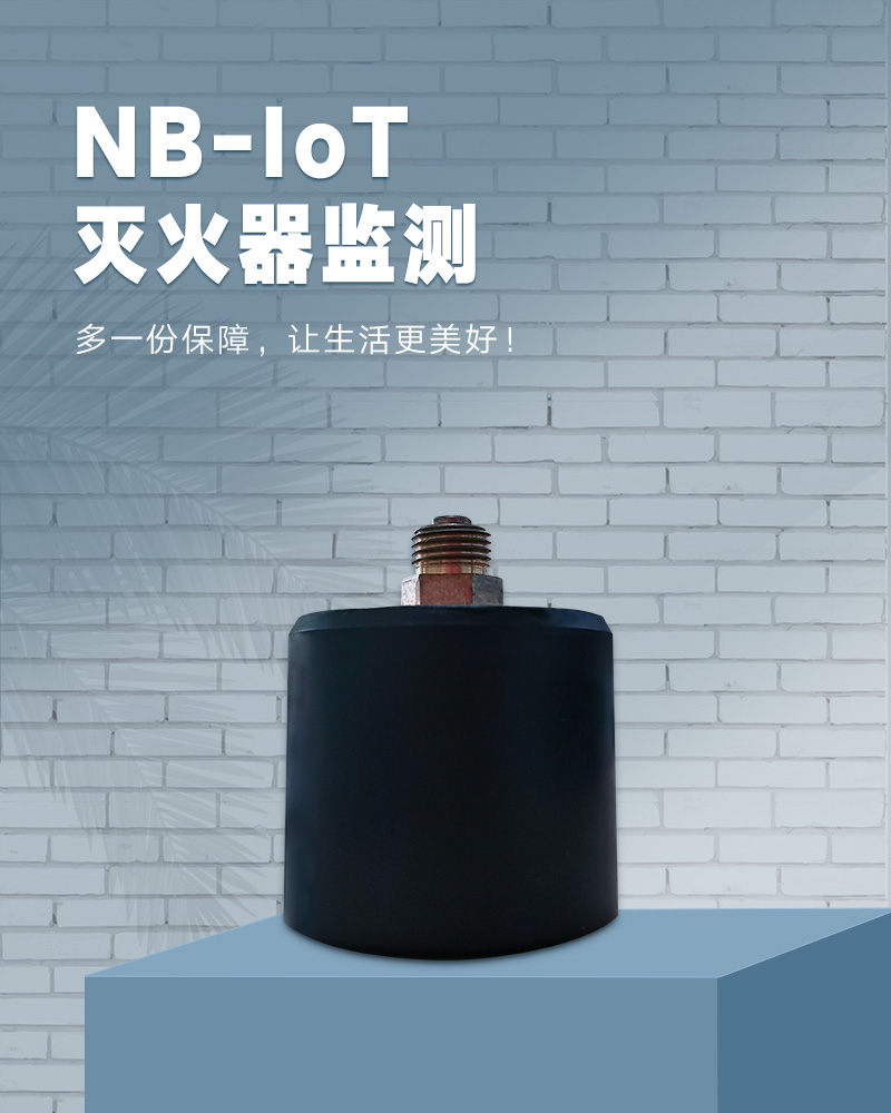 NB-IoT灭火器监测_01.jpg